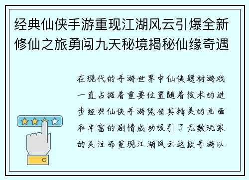 经典仙侠手游重现江湖风云引爆全新修仙之旅勇闯九天秘境揭秘仙缘奇遇