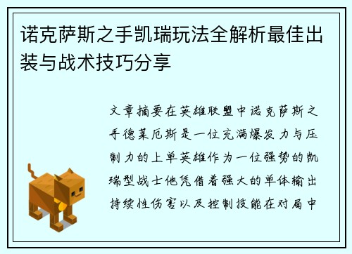 诺克萨斯之手凯瑞玩法全解析最佳出装与战术技巧分享