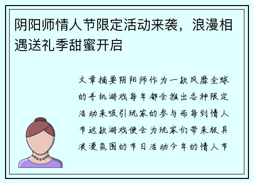 阴阳师情人节限定活动来袭，浪漫相遇送礼季甜蜜开启