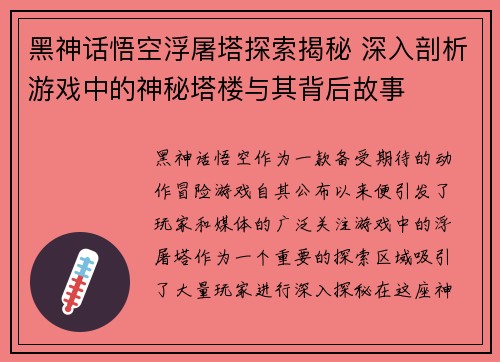 黑神话悟空浮屠塔探索揭秘 深入剖析游戏中的神秘塔楼与其背后故事