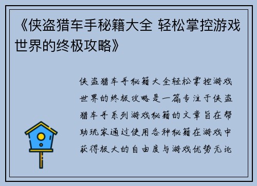 《侠盗猎车手秘籍大全 轻松掌控游戏世界的终极攻略》