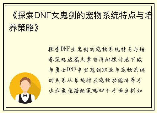 《探索DNF女鬼剑的宠物系统特点与培养策略》
