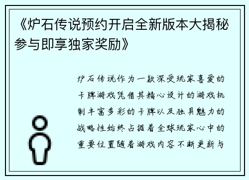 《炉石传说预约开启全新版本大揭秘参与即享独家奖励》