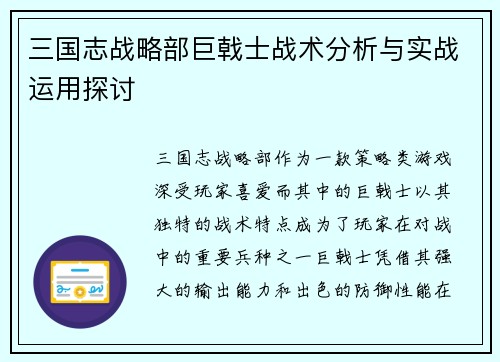 三国志战略部巨戟士战术分析与实战运用探讨