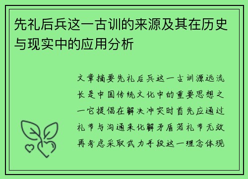 先礼后兵这一古训的来源及其在历史与现实中的应用分析