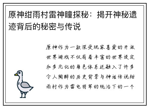 原神绀雨村雷神瞳探秘：揭开神秘遗迹背后的秘密与传说