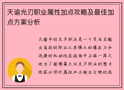 天谕光刃职业属性加点攻略及最佳加点方案分析