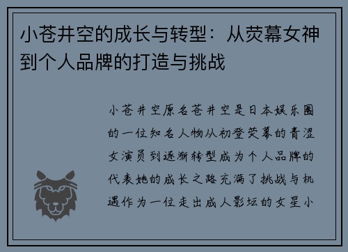 小苍井空的成长与转型：从荧幕女神到个人品牌的打造与挑战
