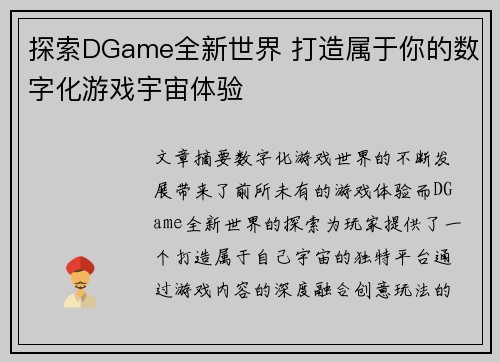 探索DGame全新世界 打造属于你的数字化游戏宇宙体验