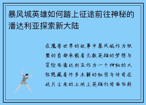 暴风城英雄如何踏上征途前往神秘的潘达利亚探索新大陆