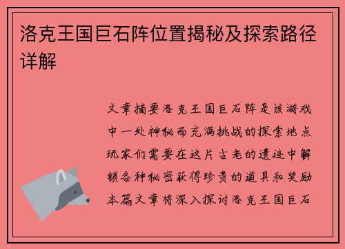 洛克王国巨石阵位置揭秘及探索路径详解