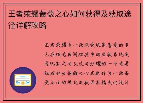 王者荣耀蔷薇之心如何获得及获取途径详解攻略
