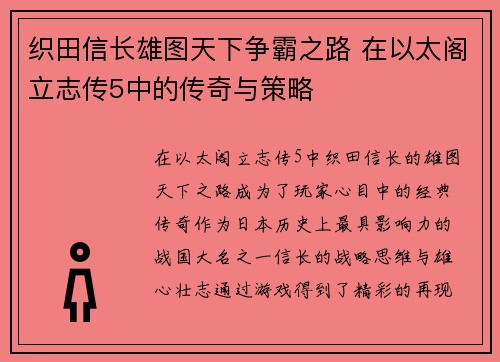 织田信长雄图天下争霸之路 在以太阁立志传5中的传奇与策略