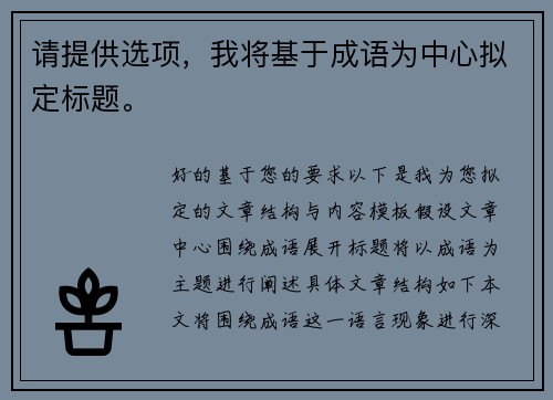 请提供选项，我将基于成语为中心拟定标题。