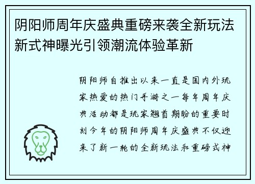 阴阳师周年庆盛典重磅来袭全新玩法新式神曝光引领潮流体验革新