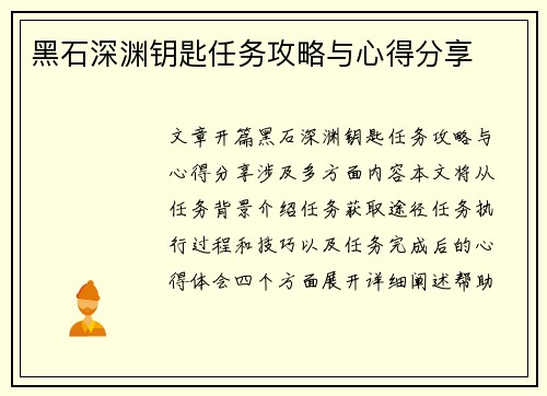 黑石深渊钥匙任务攻略与心得分享