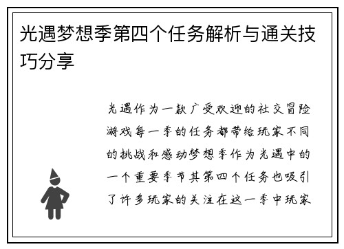 光遇梦想季第四个任务解析与通关技巧分享