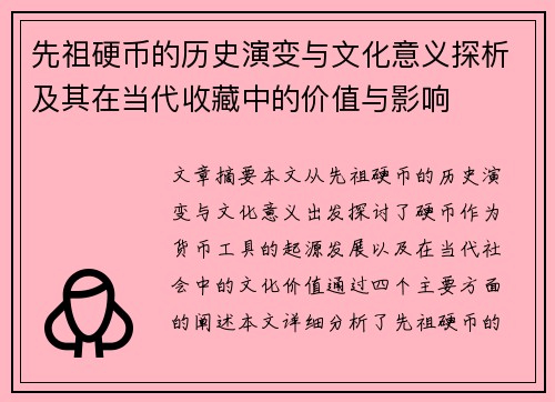 先祖硬币的历史演变与文化意义探析及其在当代收藏中的价值与影响