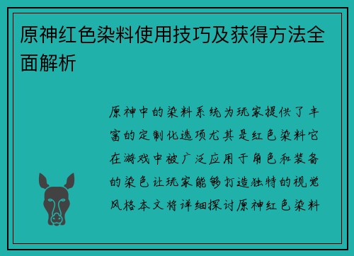 原神红色染料使用技巧及获得方法全面解析