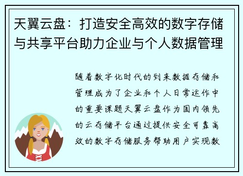 天翼云盘：打造安全高效的数字存储与共享平台助力企业与个人数据管理