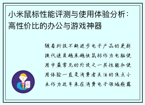 小米鼠标性能评测与使用体验分析：高性价比的办公与游戏神器