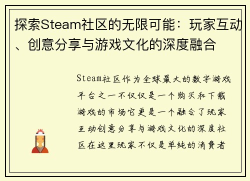 探索Steam社区的无限可能：玩家互动、创意分享与游戏文化的深度融合