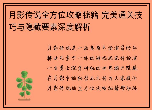 月影传说全方位攻略秘籍 完美通关技巧与隐藏要素深度解析