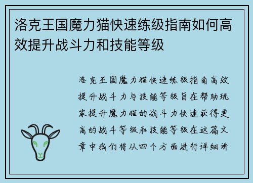 洛克王国魔力猫快速练级指南如何高效提升战斗力和技能等级