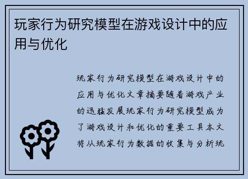 玩家行为研究模型在游戏设计中的应用与优化