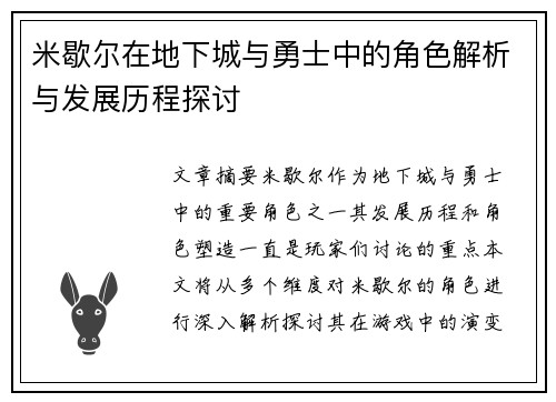 米歇尔在地下城与勇士中的角色解析与发展历程探讨
