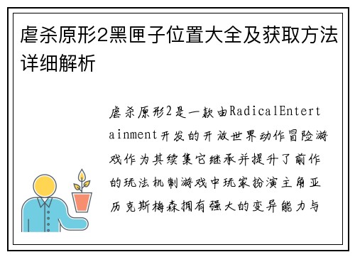 虐杀原形2黑匣子位置大全及获取方法详细解析