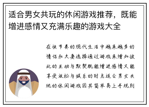 适合男女共玩的休闲游戏推荐，既能增进感情又充满乐趣的游戏大全
