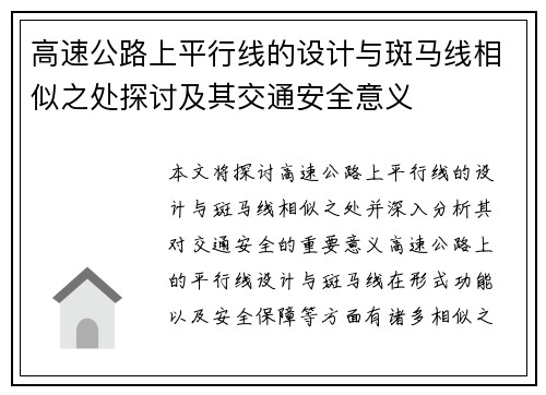 高速公路上平行线的设计与斑马线相似之处探讨及其交通安全意义