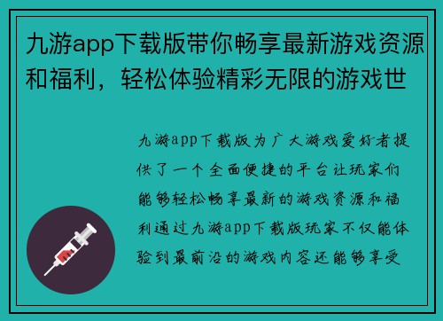 九游app下载版带你畅享最新游戏资源和福利，轻松体验精彩无限的游戏世界