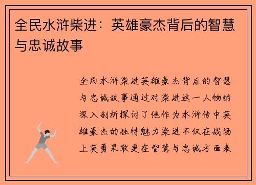 全民水浒柴进：英雄豪杰背后的智慧与忠诚故事