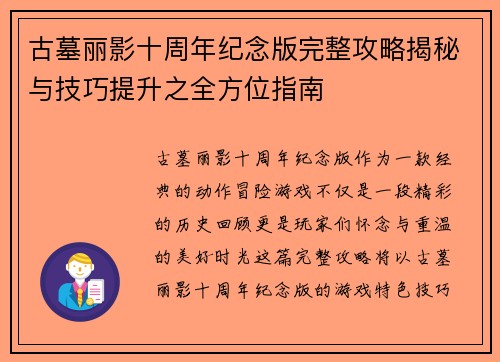 古墓丽影十周年纪念版完整攻略揭秘与技巧提升之全方位指南