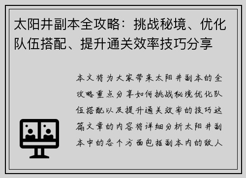 太阳井副本全攻略：挑战秘境、优化队伍搭配、提升通关效率技巧分享